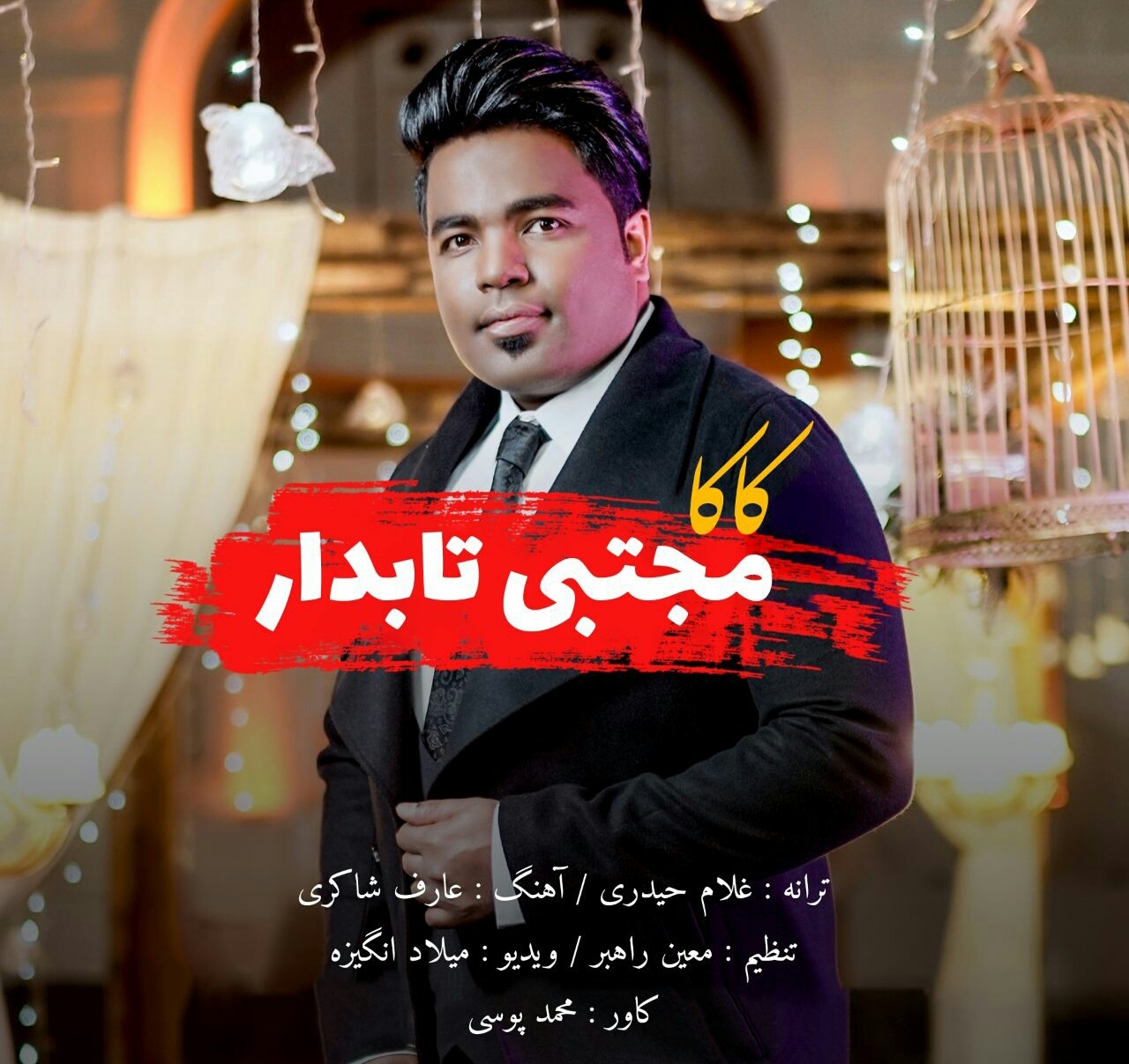 مجتبی تابدار کاکا